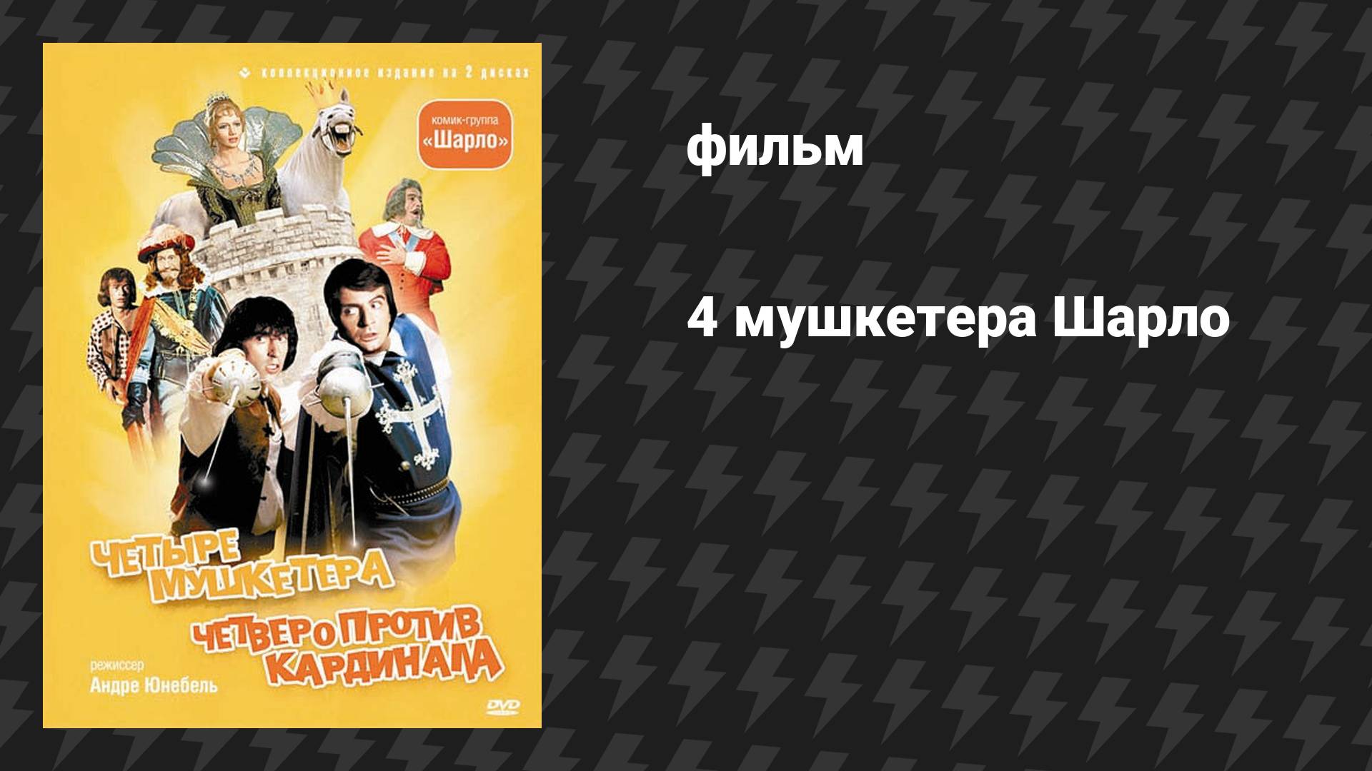4 мушкетёра Шарло (фильм, 1974)