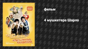 4 мушкетёра Шарло (фильм, 1974)