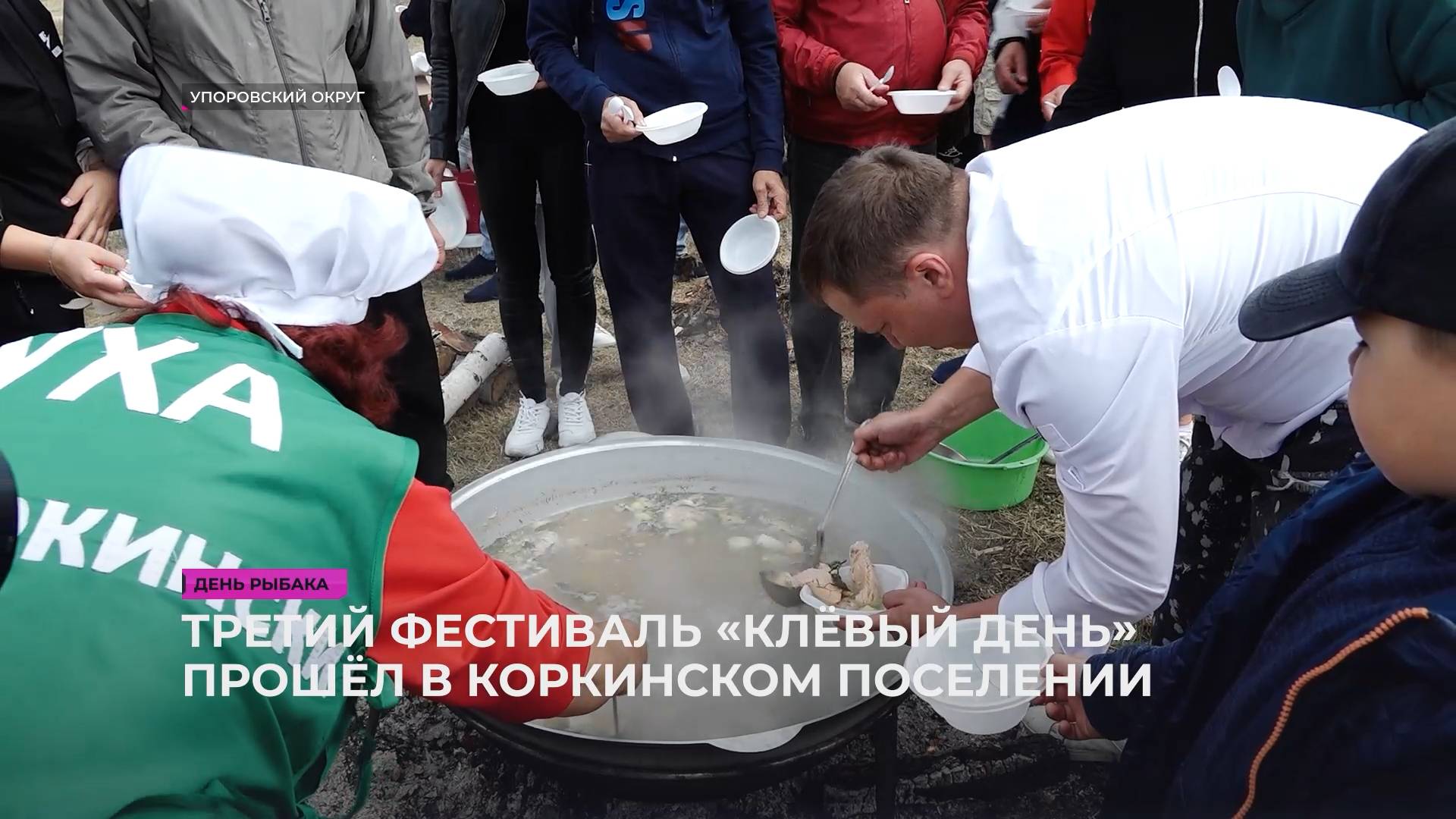 На фестивале «Клёвый день — 2025» не только ловили рыбу смотреть онлайн
