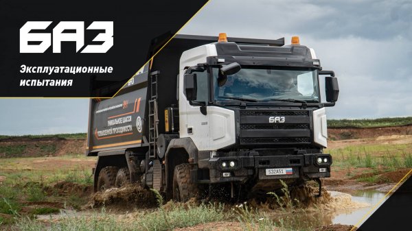Эксплуатационные испытания самосвала БАЗ