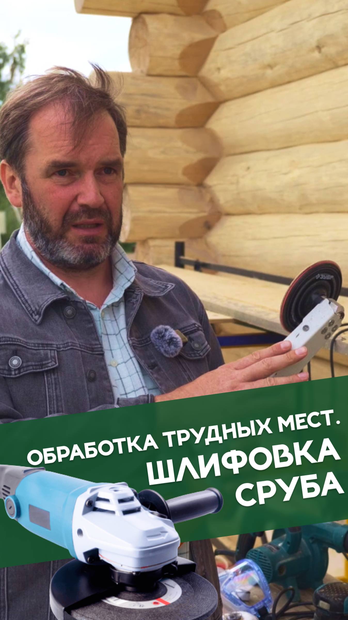 Как обрабатывать трудные места при шлифовке сруба? #рубленныедома #срубыизбревна #ручнаярубка смотреть онлайн