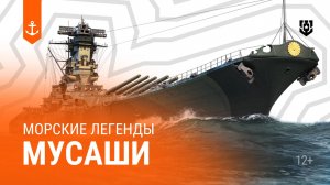 Musashi — Морские легенды