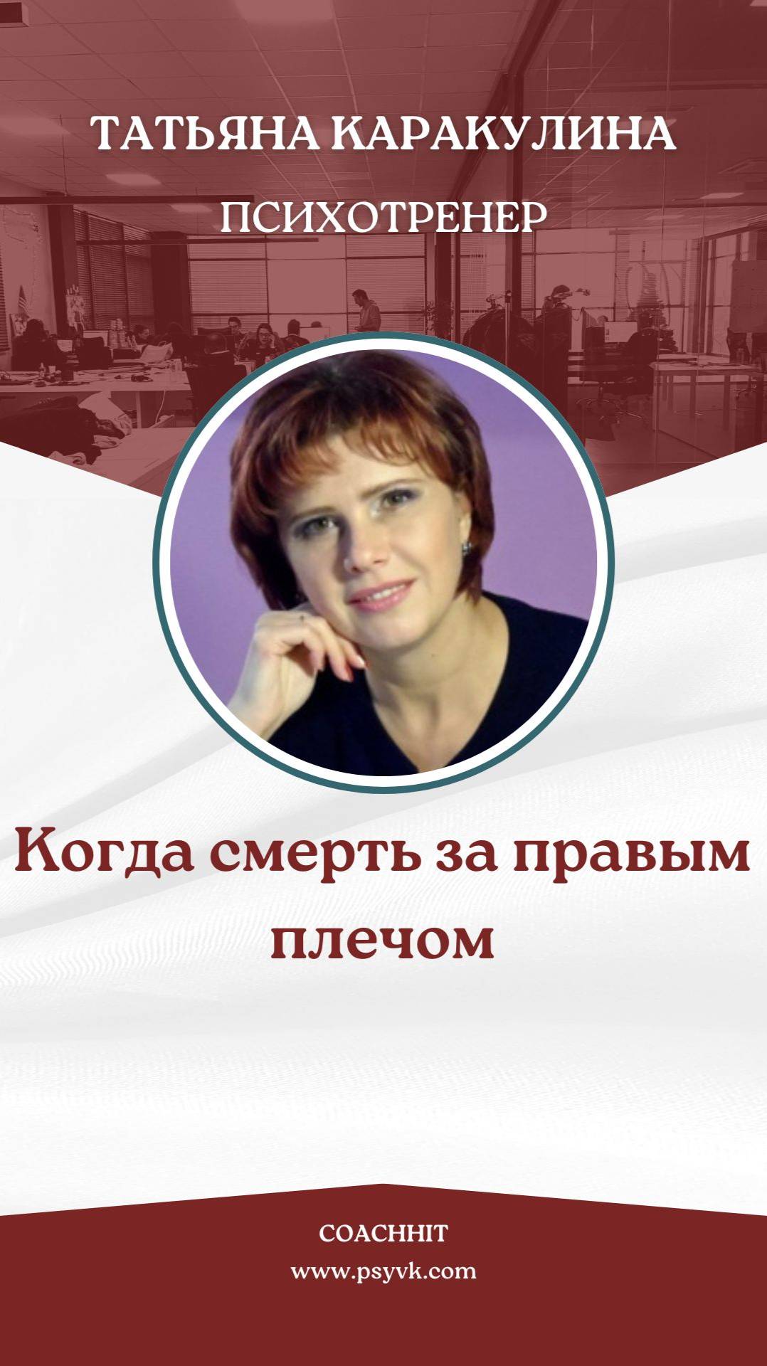 Когда смерть за правым плечом