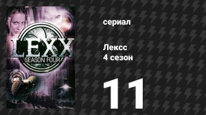 Лексс 4 сезон 11 серия «Кошмар в летнюю ночь» (сериал, 2001)