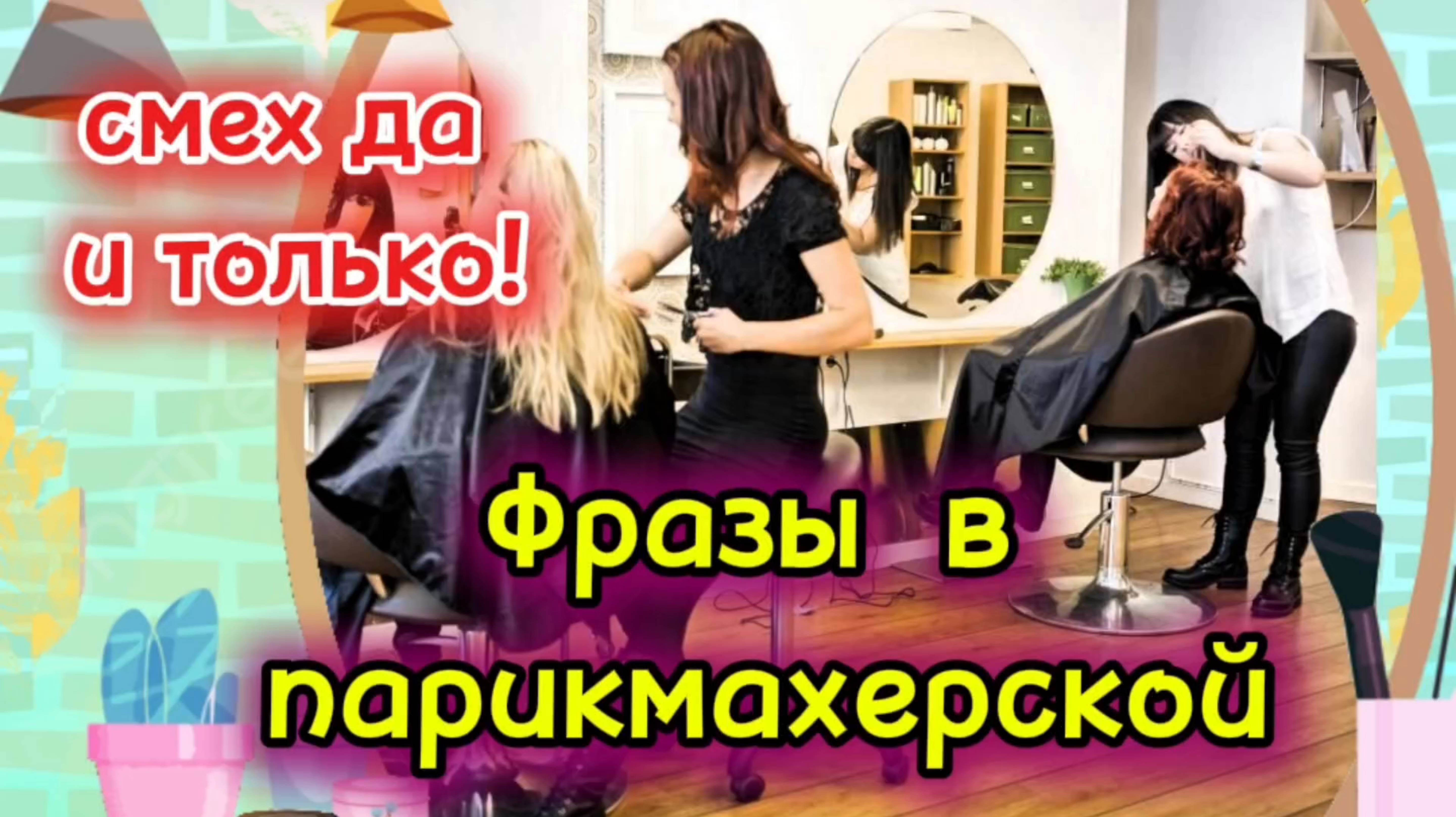 СМЕХ ДО СЛЁЗ! Фразы подслушанные в парикмахерской. смотреть онлайн