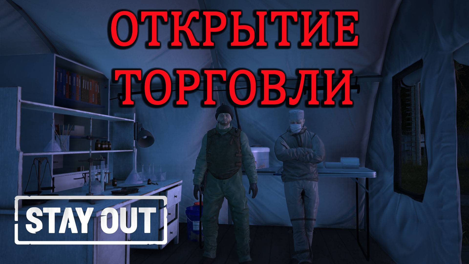Stay Out Stalker Online  Академический сбор анализов