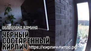 Состаренный кирпич ЧЕРНЫЙ облицовка камина ЛИТОС #черныйсосаренныйкирпич #черныйкамин #черныйкирпич