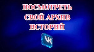 Как Посмотреть Архив Историй в Вк [2025]