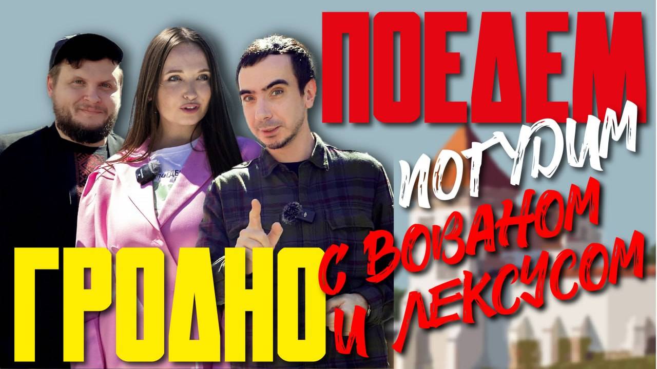 Спецвыпуск туристического шоу «Поедем погудим» с пранкерами Вованом и Лексусом в Гродно смотреть онлайн