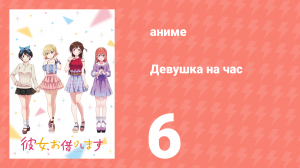 Девушка на час 1 сезон 6 серия «Девушка и девушка» (аниме-сериал, 2020)