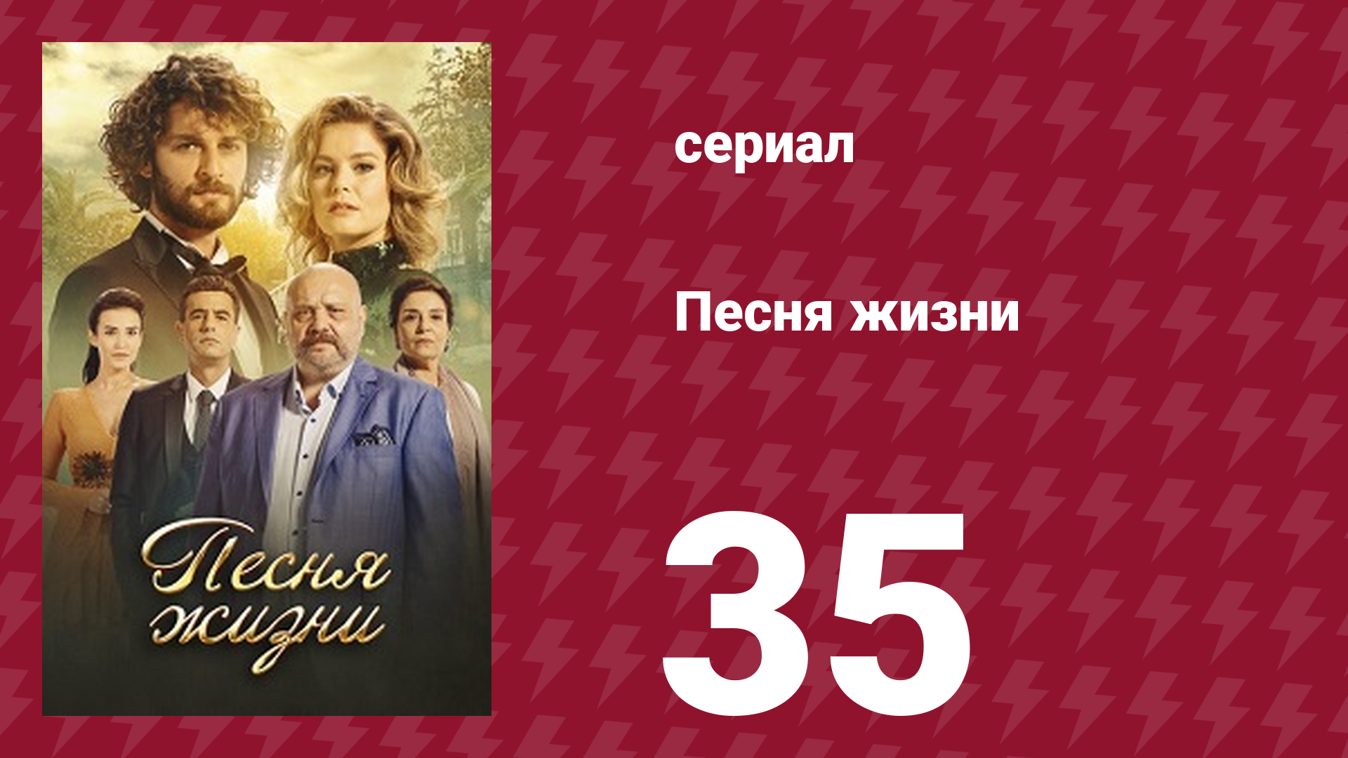 Песня жизни 35 серия (сериал, 2016) смотреть онлайн