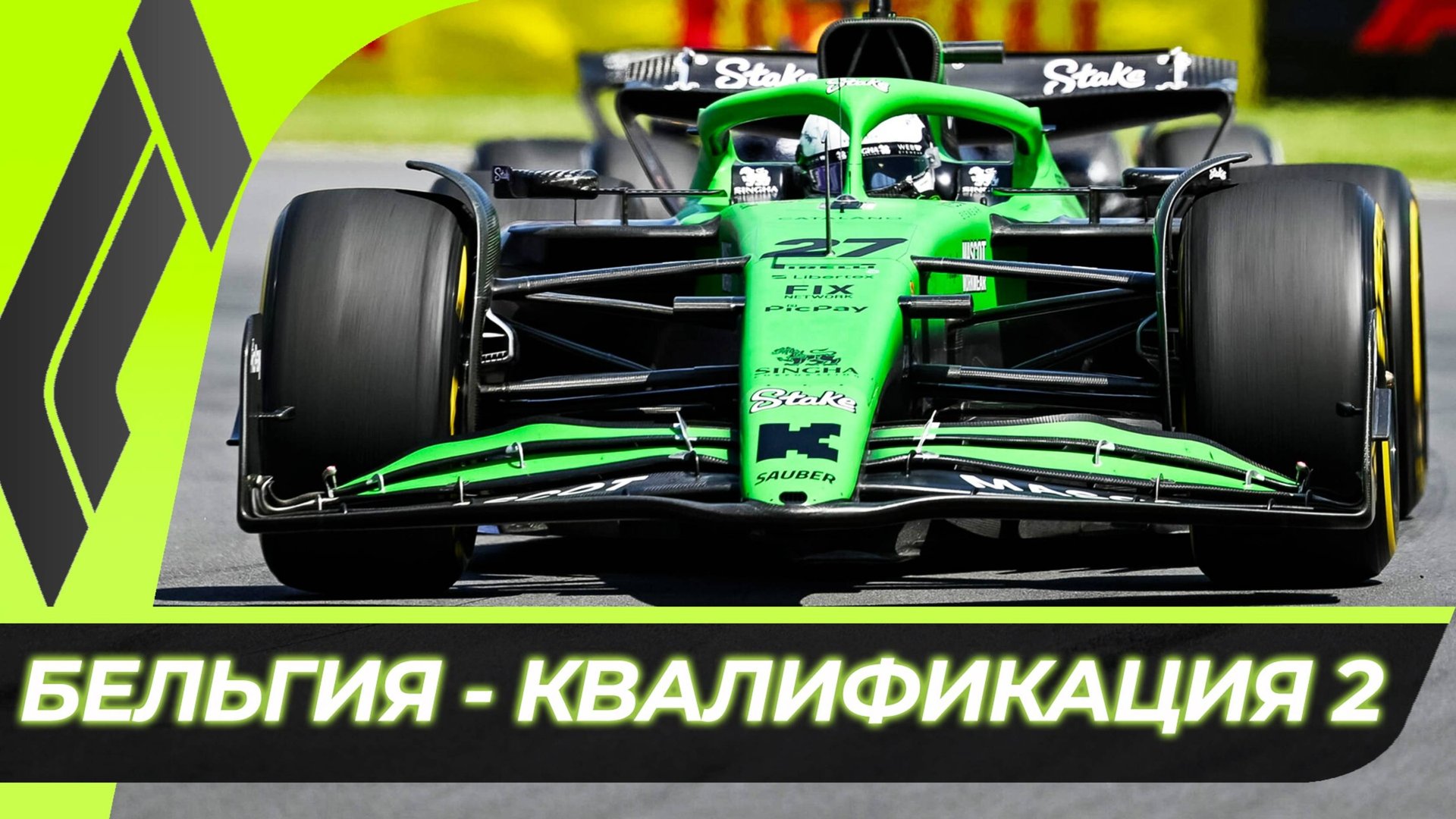 Формула 1 - Гран-При Бельгии 2025 - Квалификация к гонке | Спа-Франкоршам смотреть онлайн
