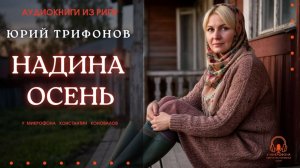Аудиокнига. "Надина осень". Юрий Трифонов. Исполняет Константин Коновалов