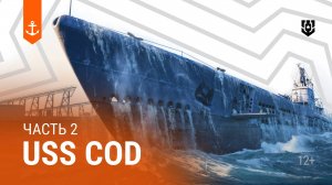 Единственная подводная лодка, названная в честь трески — USS Cod