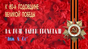 «НА ПОЛЕ ТАНКИ ГРОХОТАЛИ» - Сергей Чиграков и группа «Чиж и Ко». Full HD