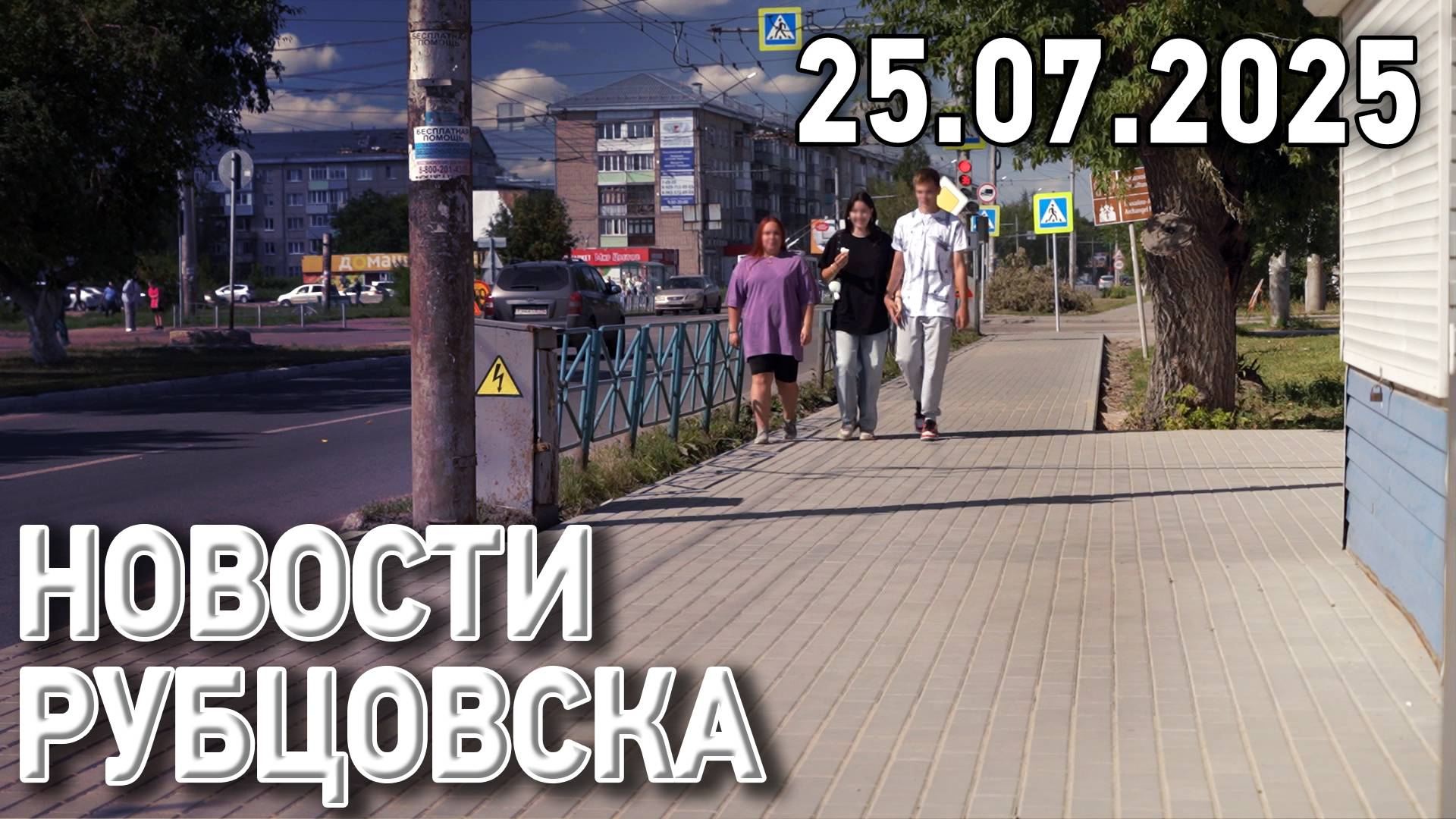 Новости Рубцовска (25.07.2025) смотреть онлайн