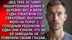«ДЕД ТЕБЕ ОСТАВИЛ ОБШАРПАННЫЙ ДОМИК В ДЕРЕВНЕ! ВОТ И ВАЛИ ТУДА!» МУЖ СО СВЕКРОВЬЮ, ВЫГОНЯЯ ЖЕНУ