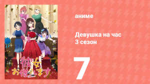 Девушка на час 3 сезон 7 серия «Девушка и Кадзуя» (аниме-сериал, 2020)