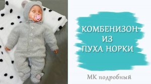 Комбинезон из пуха норки /Подробный МК/ 4 размера