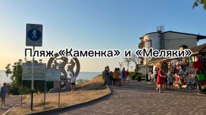 Пляж «Каменка» и «Меляки» в г.Ейск 2025