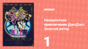 Невероятное приключение ДжоДжо: Золотой ветер 1 серия (аниме-сериал, 2018)