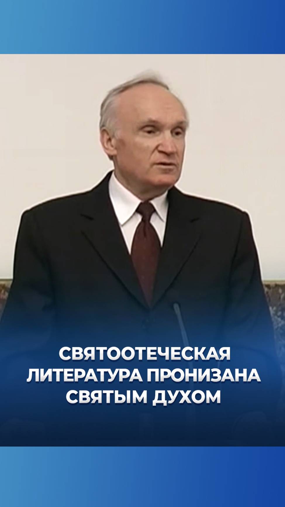 Святоотеческая литература пронизана Святым Духом / А.И. Осипов смотреть онлайн