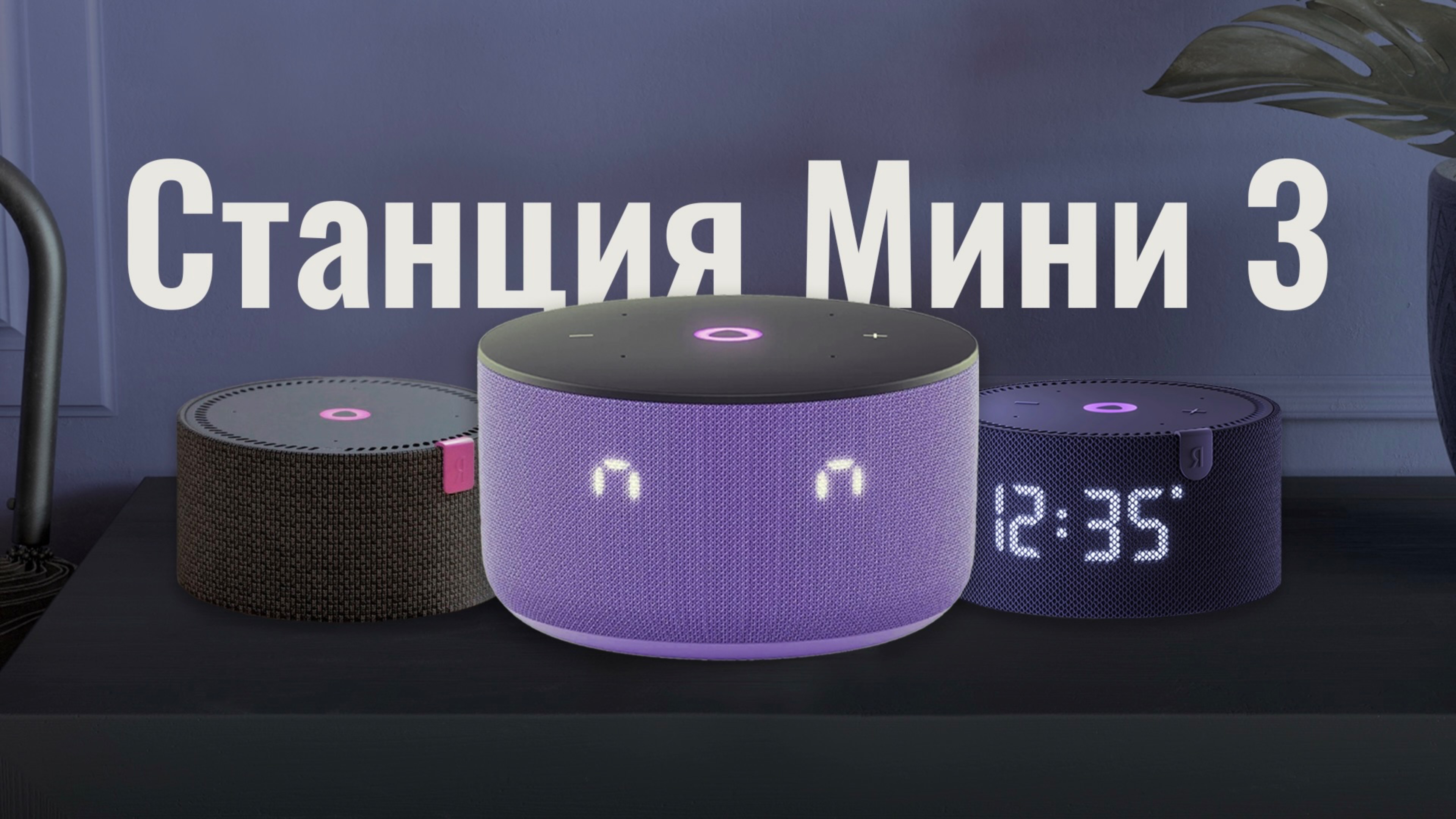 Яндекс Станция Мини 3. Обзор и сравнение с первыми двумя поколениями смотреть онлайн