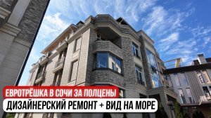 СЕКРЕТНЫЙ район Сочи: квартира в 2 раза ДЕШЕВЛЕ рынка