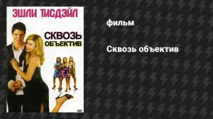 Сквозь объектив (фильм, 2008)