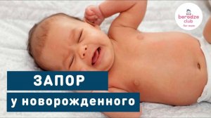 ЗАПОР У НОВОРОЖДЕННОГО - КАК ПОМОЧЬ? | Клиника Беродзе
