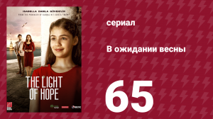В ожидании весны 65 серия (сериал, 2019)