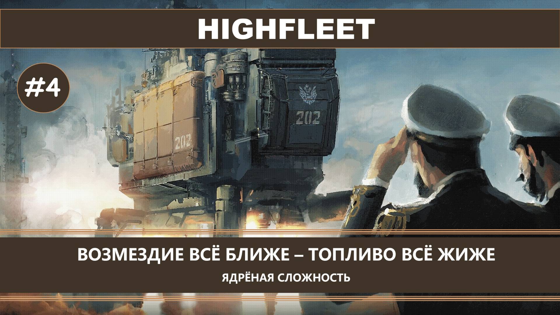 HighFleet I №4 I СЛОЖНЫЙ РЕЖИМ. ВОЗМЕЗДИЕ ВСЁ БЛИЖЕ - ТОПЛИВО ВСЁ ЖИЖЕ смотреть онлайн