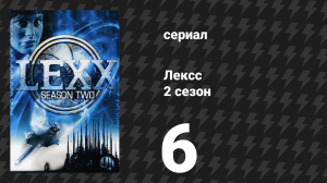 Лексс 2 сезон 6 серия «Суд над Стэном» (сериал, 1998)