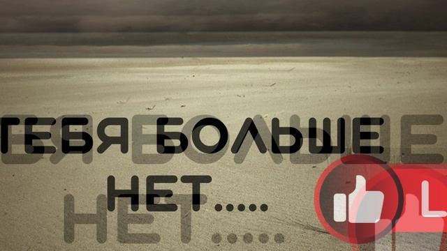 тебя больше  нет