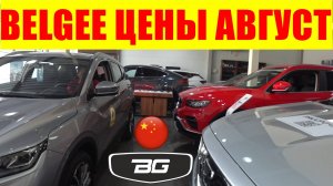 BELGEE ЦЕНЫ АВГУСТ 2025
