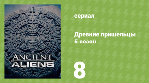 Древние пришельцы 5 сезон 8 серия «Изучая линии Наски» (документальный сериал, 2013)