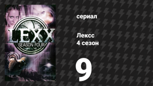 Лексс 4 сезон 9 серия «Мягенький папочка» (сериал, 2001)