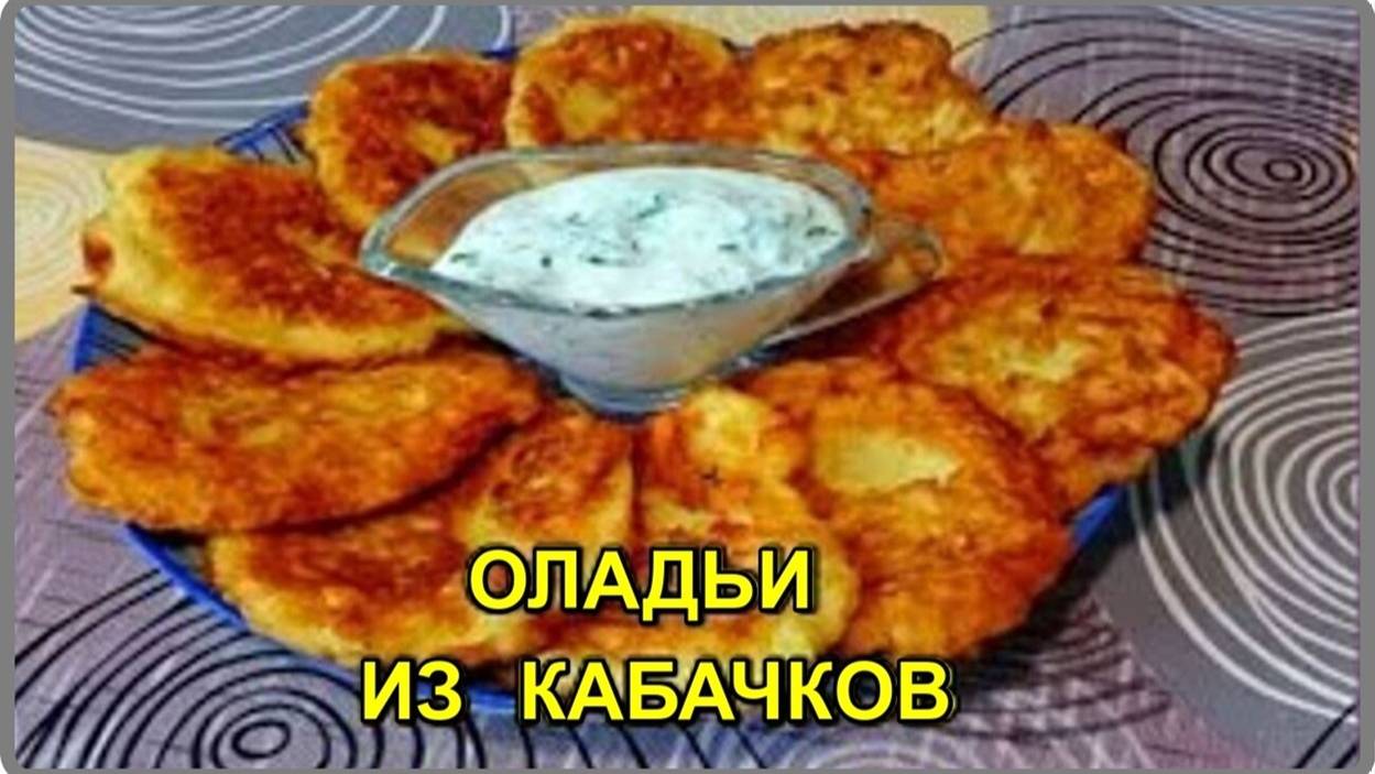 ОЛАДЬИ ИЗ КАБАЧКОВ С ЧЕСНОЧНО-СМЕТАННОМ СОУСОМ Быстро Просто и Вкусно смотреть онлайн