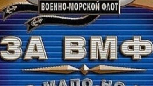 Поздравление с Днем ВМФ ✨ смотреть онлайн