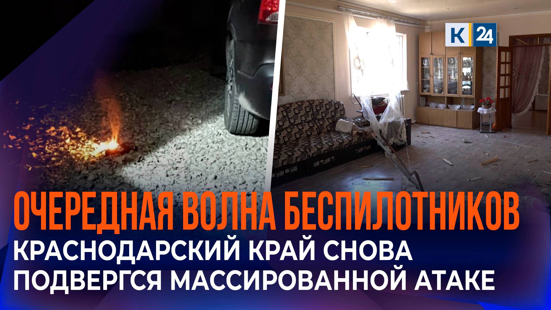 Массированной атаке беспилотников снова подвергся Краснодарский край смотреть онлайн