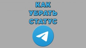 Как убрать статус в Телеграмме