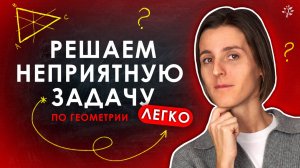 📐 НЕПРИЯТНАЯ ЗАДАЧА по ГЕОМЕТРИИ — но мы её решим!｜ TutorOnline Математика