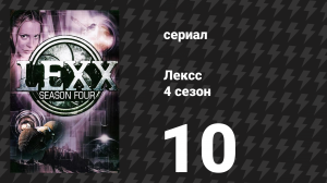 Лексс 4 сезон 10 серия «Волшебная крошка» (сериал, 2001)