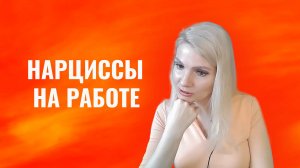 Нарциссы на работе.  Что будет, если взять нарцисса на работу