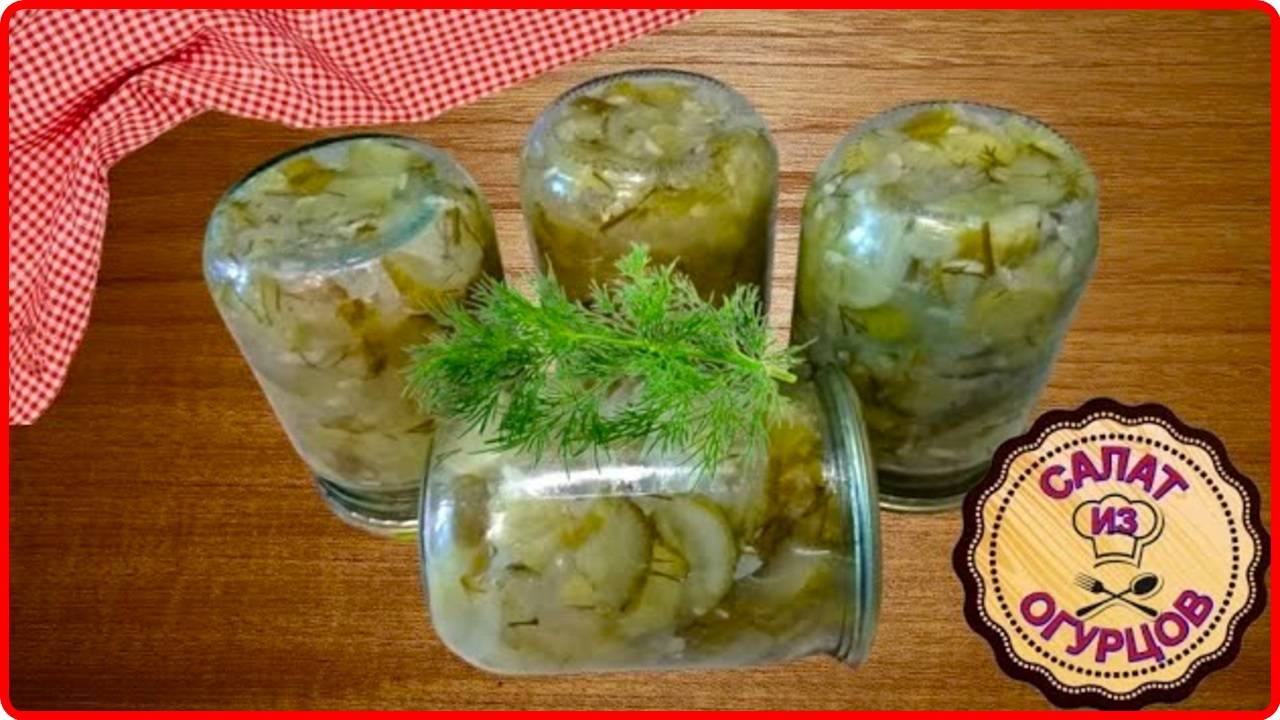 Готовимся к Зиме -- Очень Вкусный САЛАТ ИЗ КРУПНЫХ ОГУРЦОВ смотреть онлайн