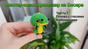 Мастер-класс Динозавр из Бисера  Часть1. Голова с глазами Кабошонами