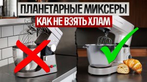 ПЛАНЕТАРНЫЕ МИКСЕРЫ 2025: как выбрать? | 13 ФИШЕК и 2 МАРКЕТИНГОВЫЕ УЛОВКИ, о которых ты не знал!