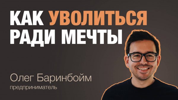Олег Баринбойм: «Ушел из найма ради мечты» — про Angel Cakes, «ТУТКОВБУДКОВ», бизнес и будущее с ИИ
