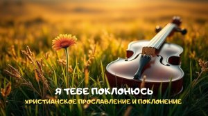 Я тебе поклонюсь. Христианское прославление и поклонение.