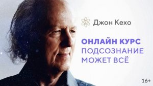 Джон Кехо - Теперь онлайн-курс доступен на русском!